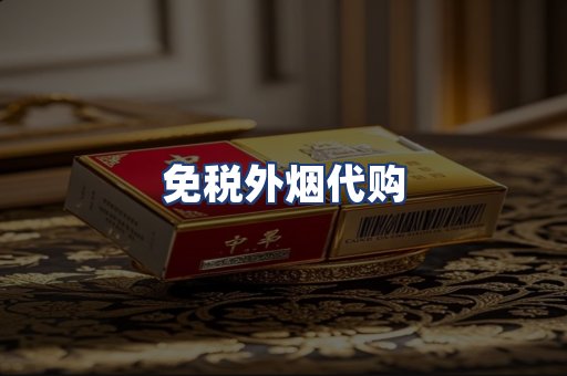 免税外烟代购